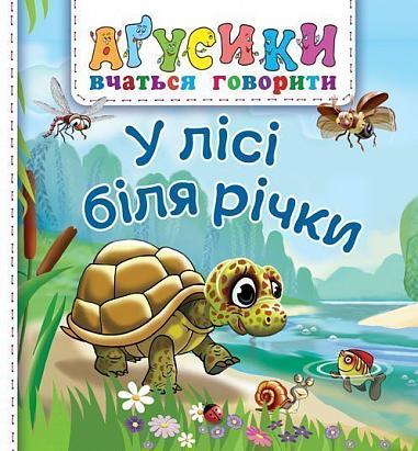 У лісі біля річки Аґусики вчаться говорити  Рожнів В.М.