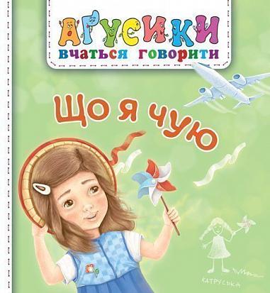 Що я чую Аґусики вчаться говорити  Рожнів В.М.