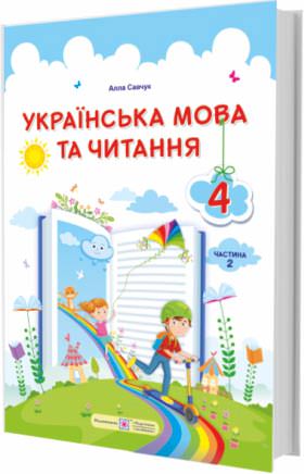 Українська мова та читання. Підручник для 4 класу . У 2-х частинах. Частина 2  Савчук А.