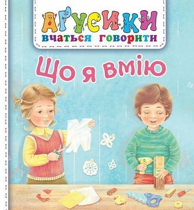 Що я вмію  Аґусики вчаться говорити