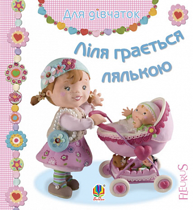 Ліля грається лялькою   Бомон Е. та ін.