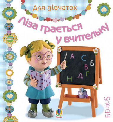 Ліза грається у вчительку   Бомон Е. та ін.