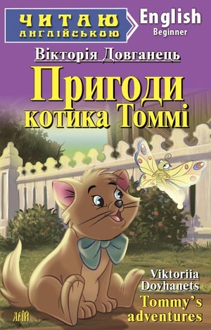 Пригоди котика Томмі