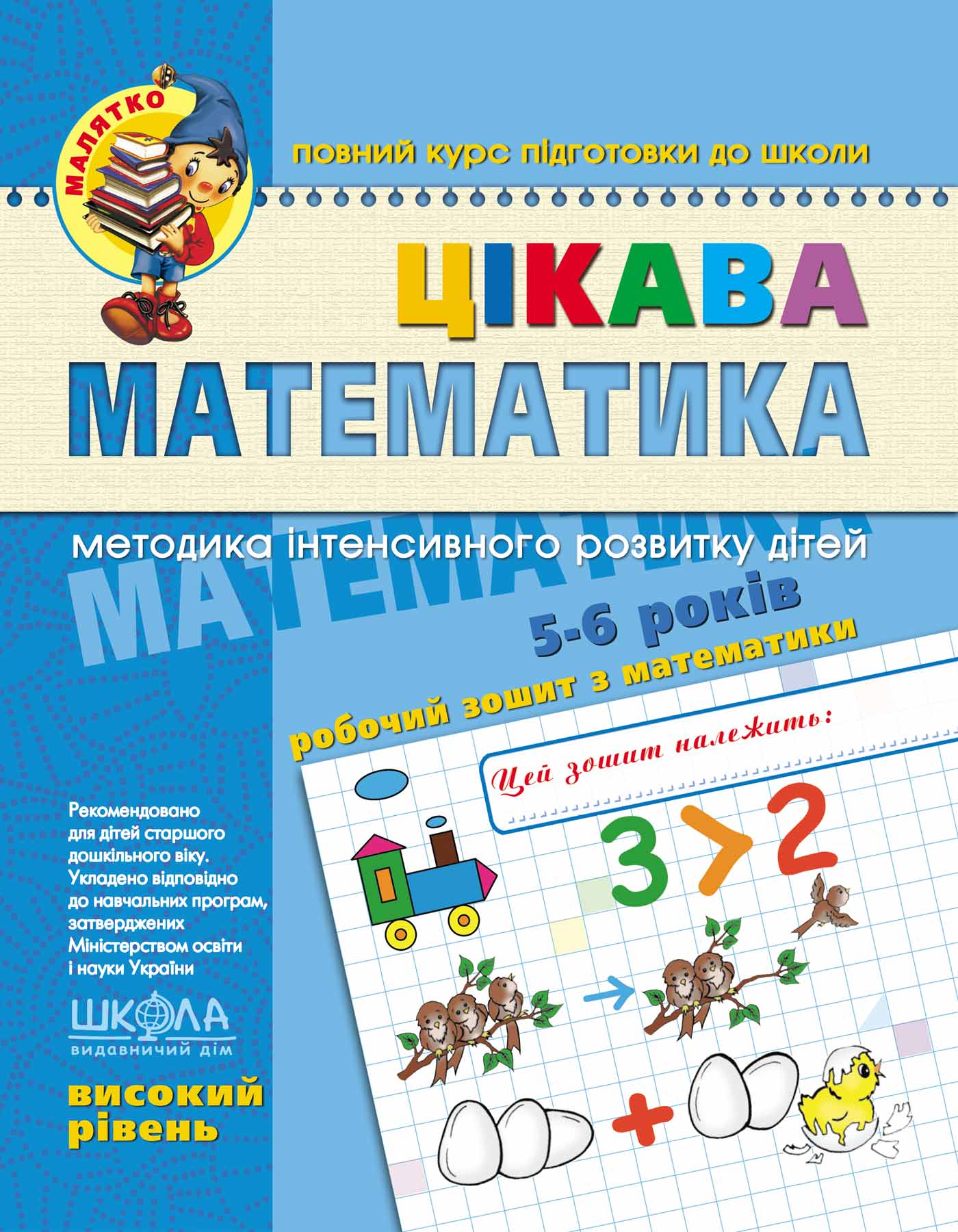 Цікава математика. Високий рівень  Малятко (4 - 6 років) Василь Федієнко