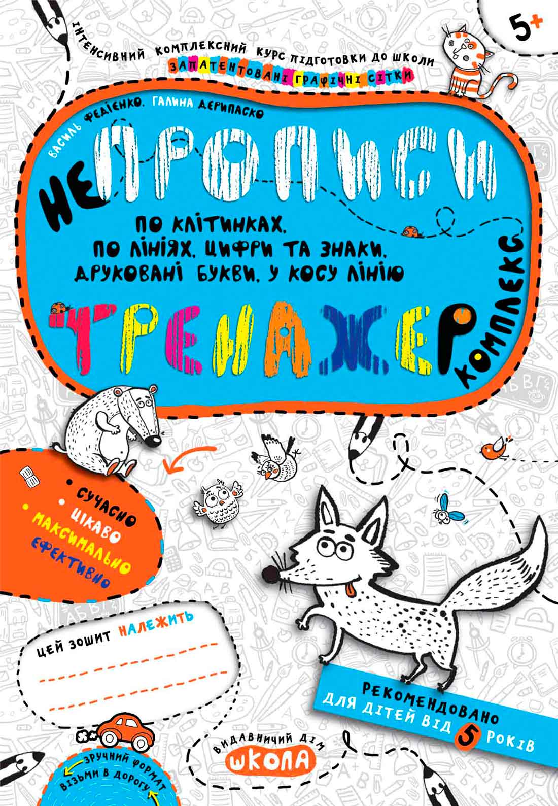 Непрописи. Комплекс Тренажер 5+  Галина Дерипаско Василь Федієнко