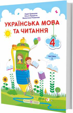 Українська мова та читання. Підручник для 4 класу  У 2-х частинах. Частина 1 Кравцова Н., Придаток О., Романова В.