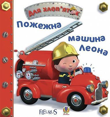 Пожежна машина Леона  Бомон Е. та ін.