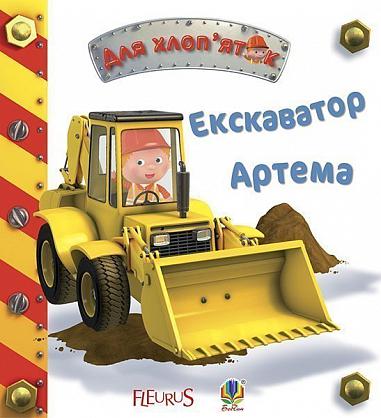 Екскаватор Артема   Бомон Е. та ін.