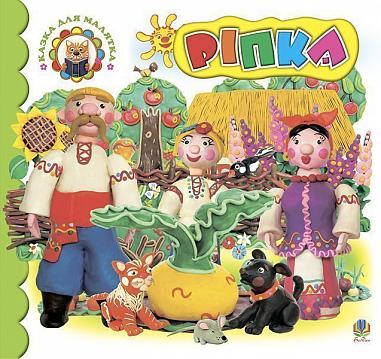 Ріпка  Казка.  Франко І.