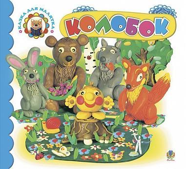Колобок: Казка