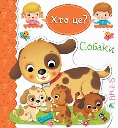 Собаки Беліно Н. та ін.