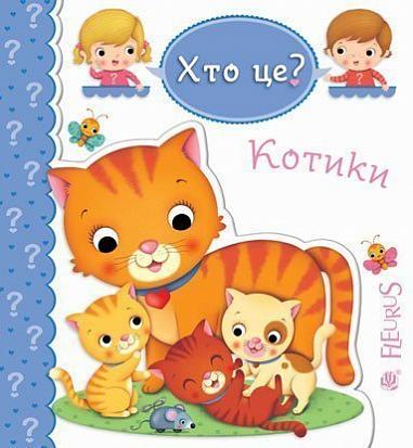 Котики  Беліно Н. та ін.
