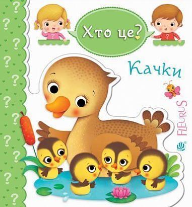 Качки  Беліно Н. та ін.