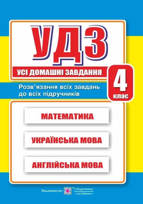 Усі домашні завдання. 4 кл.    /математика, українська, англійська мова/  Гап'юк Г. та ін.