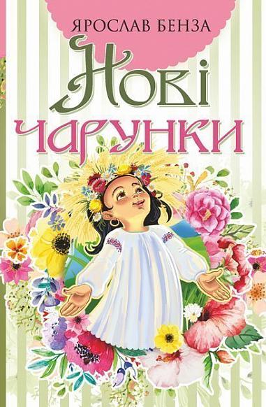Нові чарунки : поезія