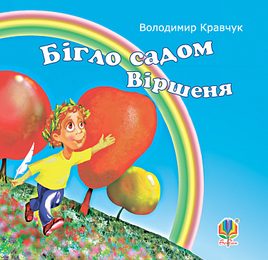 Бігло садом віршеня. Вірші.