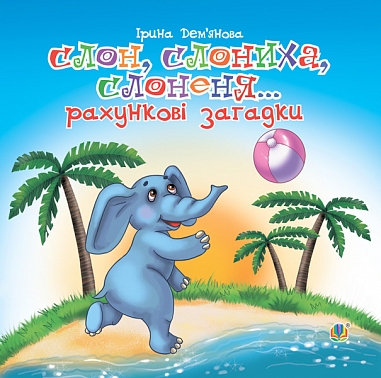 Слон, слониха, слоненя... (рахункові загадки)