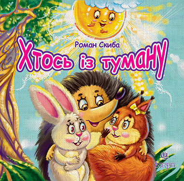 Хтось із туману