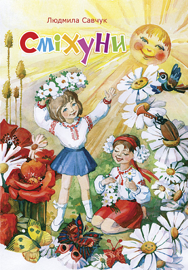 Сміхуни
