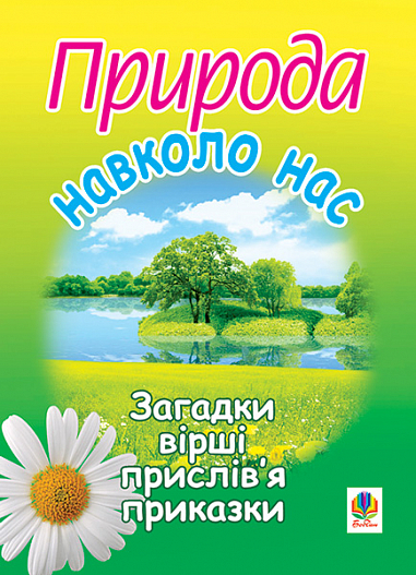 Природа навколо нас. Загадки, вірші, прислів’я та приказки.