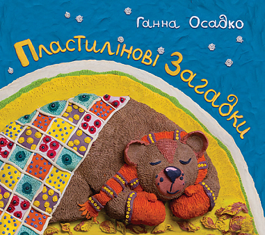 Пластилінові загадки.