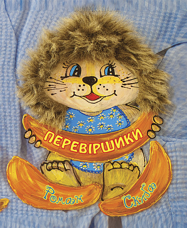 Перевіршики.