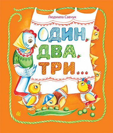 Один, два, три : вірші