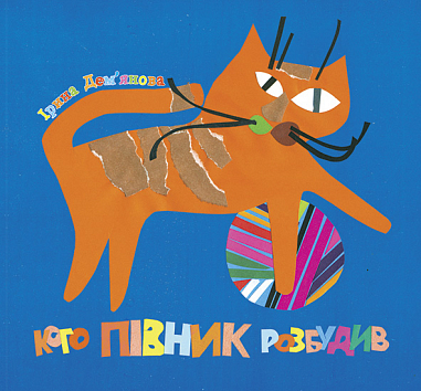 Кого півник розбудив: віршики.