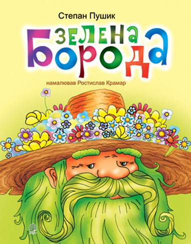 Зелена борода: Вірші.
