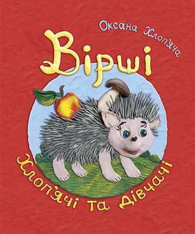 Вірші хлоп’ячі та дівчачі