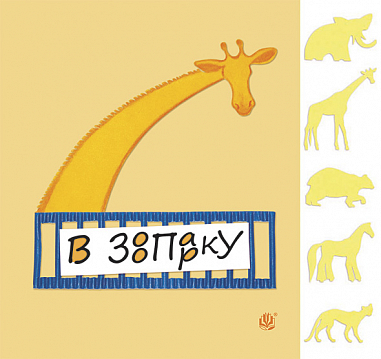 В зоопарку: віршик-гра