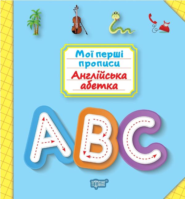 Мої прописи Англійська абетка