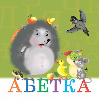 Абетка.