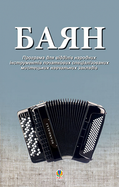 Баян. Програма для відділів народних інструментів початкових спеціалізованих мистецьких навчальних закладів