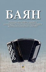 Баян. Програма для відділів народних інструментів початкових спеціалізованих мистецьких навчальних закладів
