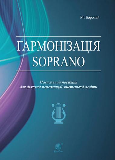 Гармонізація Soprano. Навчальний посібник для фахової передвищої мистецької освіти