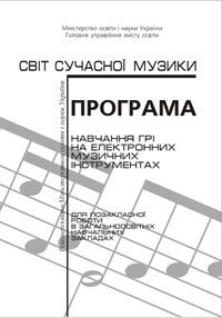 Програма навчання грі на електронних музичних інструментах.