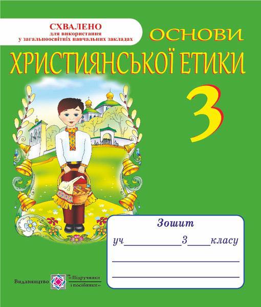 Зошит з християнської етики. 3 кл. /+ кольорова вкладка/