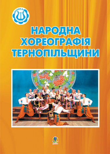 Народна хореографія Тернопільщини.Посібник для керівників хореографічних гуртків.