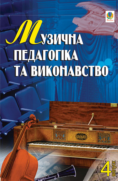 Музична педагогіка та виконавство. Випуск 4. Збірник статей.