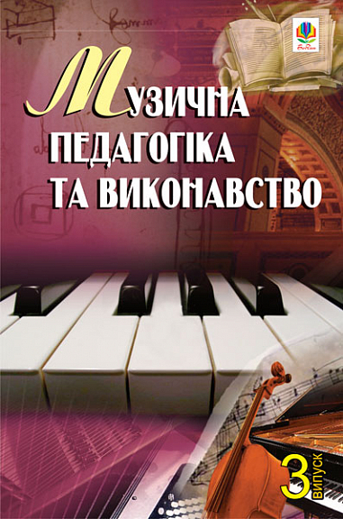 Музична педагогіка та виконавство. Випуск 3. Збірник статей