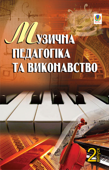 Музична педагогіка та виконавство. Випуск 2. Збірник статей.
