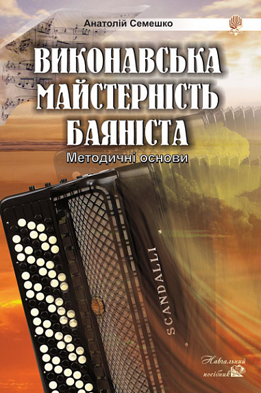 Виконавська майстерність баяніста.Методичні основи.Навч.посібник. Семешко А.А.