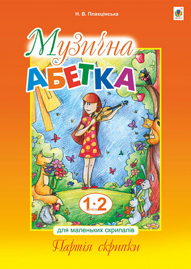Музична абетка для маленьких скрипалів : 1-2 кл. : навчальний посібник. Партія скрипки