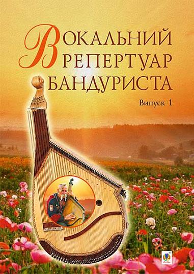 Вокальний репертуар бандуриста. Арії, романси, пісні українських та зарубіжних авторів в перекладі для бандури : навчальний посібник. Випуск 1