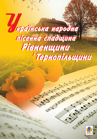 Українська народна пісенна спадщина Рівненщини і Тернопільщини