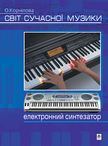 Світ сучасної музики. Електронний синтезатор. Корнілова О.В.
