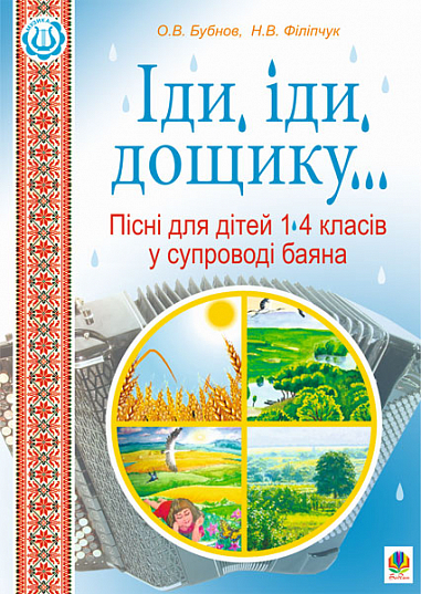 Іди, іди, дощику. Пісні для дітей 1-4 класів у супроводі баяна : Навчально-методичний посібник. Бубнов О.В. та ін.