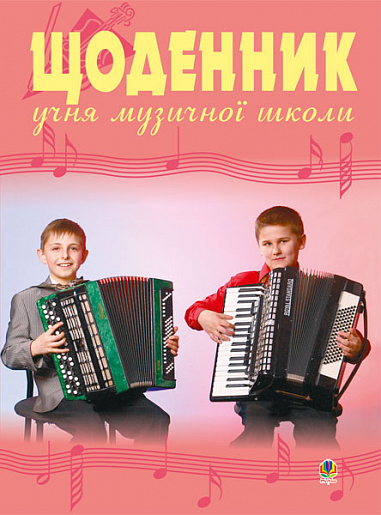 Щоденник учня музичної школи (баян)