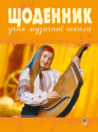Щоденник учня музичної школи (бандура)